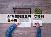 爱游戏世界杯2026-AC米兰完胜曼城，坎特制霸全场