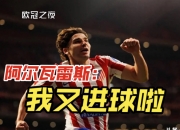 爱游戏-国际米兰鏖战罗马，阿尔瓦雷斯高光表现